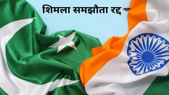 शिमला समझौता रद्द होने से, कैसे होगा भारत का नुकसान