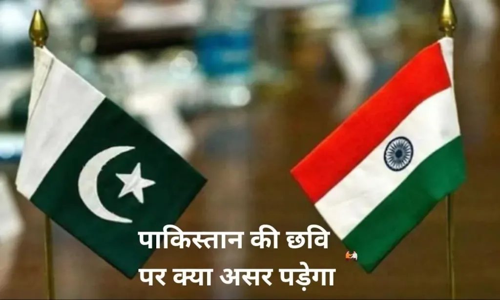 शिमला एग्रीमेंट बंद होने पर, पाकिस्तान की छवि पर क्या असर पड़ेगा