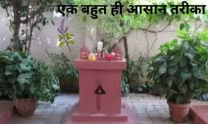 घर में परेशानियां रहती है तो करें यह उपाय, एक बहुत ही आसान तरीका
