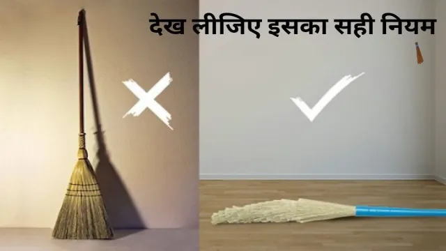घर में झाड़ू रहता है तो, देख लीजिए इसका सही नियम