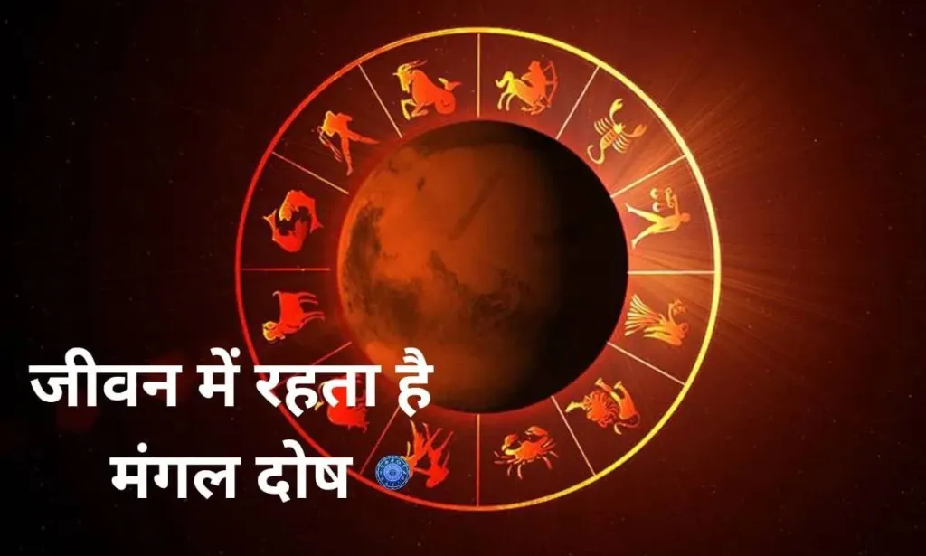 जीवन में रहता है मंगल दोष तो, आज ही करें यह उपाय