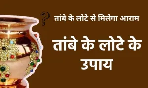 घर में परेशानी है तो, तांबे के लोटे से मिलेगा आराम