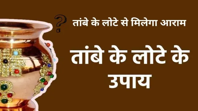 घर में परेशानी है तो, तांबे के लोटे से मिलेगा आराम