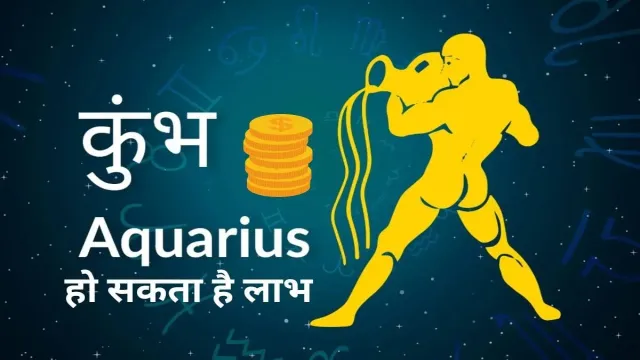 कुंभ राशि वाले है तो हो सकता है लाभ, देखिए महत्वपूर्ण खबर