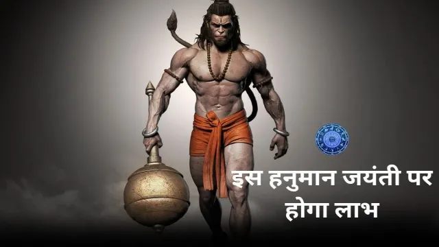 मेष या फिर कन्या राशि वाले जातक है तो, इस हनुमान जयंती पर होगा लाभ