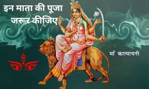 मनचाहा वर चाहिए तो इन माता की पूजा जरूर कीजिए, चैत्र नवरात्रि के छठे दिन के बारे में