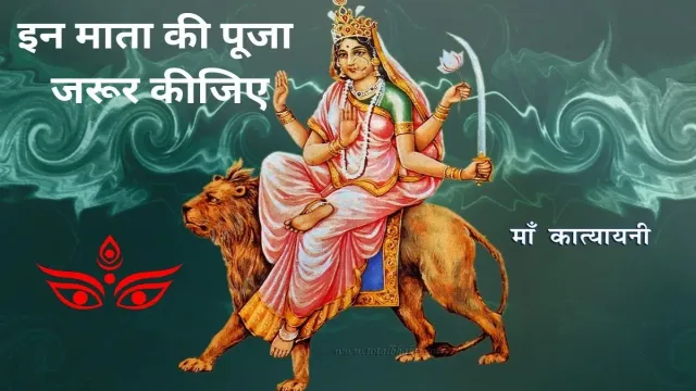 मनचाहा वर चाहिए तो इन माता की पूजा जरूर कीजिए, चैत्र नवरात्रि के छठे दिन के बारे में