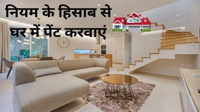 घर की सजावट करनी है तो, वास्तु शास्त्र नियम के हिसाब से घर में पेंट करवाएं
