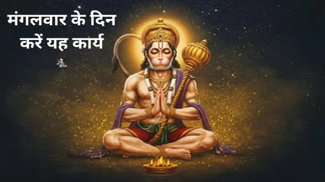 कर्ज से पाना चाहते हैं मुक्ति, मंगलवार के दिन करें यह कार्य