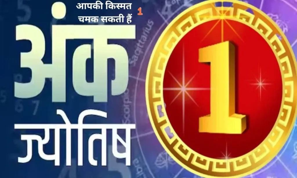 मूलांक 1 वाले हैं तो, आपकी किस्मत चमक सकती हैं