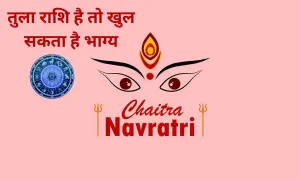 कर्क या फिर तुला राशि है तो खुल सकता है भाग्य, चैत्र नवरात्रि की पेशकश