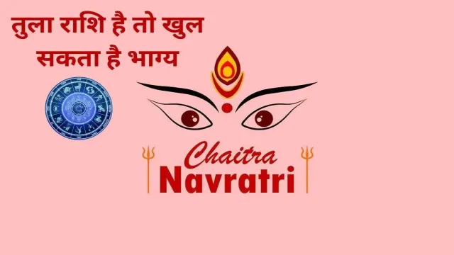 कर्क या फिर तुला राशि है तो खुल सकता है भाग्य, चैत्र नवरात्रि की पेशकश