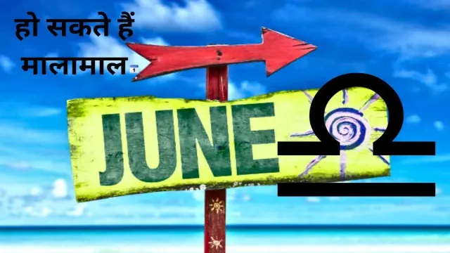 तुला, धनु या कुंभ राशि है तो, हो सकते हैं मालामाल