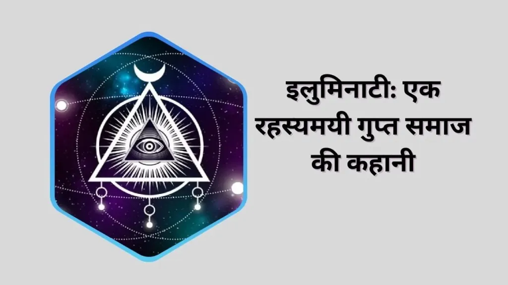 इलुमिनाटी: एक रहस्यमयी गुप्त समाज की कहानी