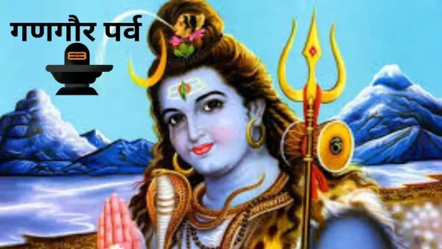 गणगौर पर्व के बारे में महत्वपूर्ण जानकारी, इसलिए मनाया जाता है यह त्यौहार