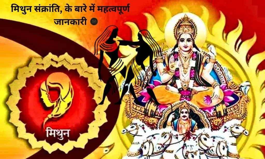 मिथुन संक्रांति, के बारे में महत्वपूर्ण जानकारी