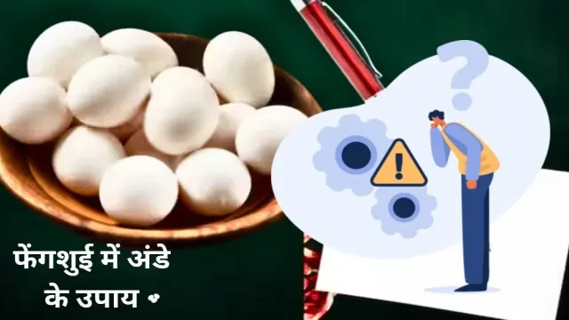 फेंगशुई में अंडे के उपाय को, बताया गया है गुड लक