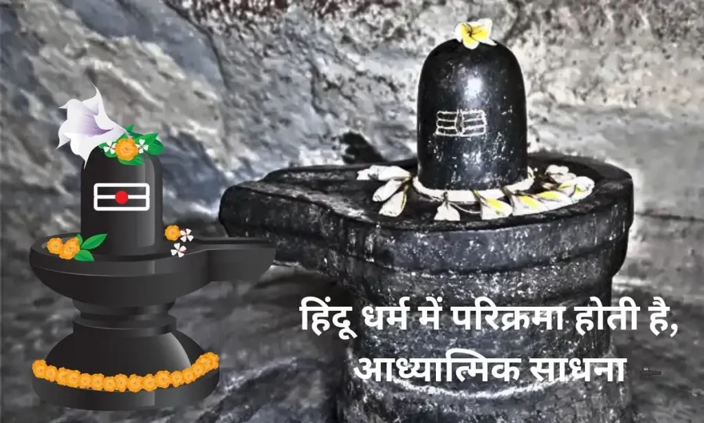 हिंदू धर्म में परिक्रमा होती है, आध्यात्मिक साधना