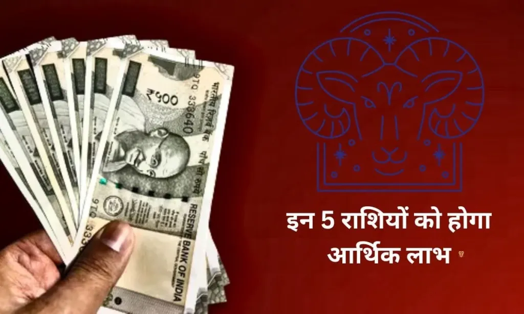 आने वाले 70 दिनों में, इन 5 राशियों को होगा आर्थिक लाभ