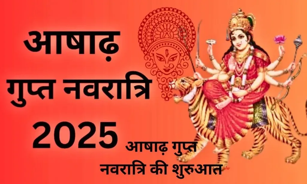 साल 2025 में, आज से आषाढ़ गुप्त नवरात्रि की शुरुआत है