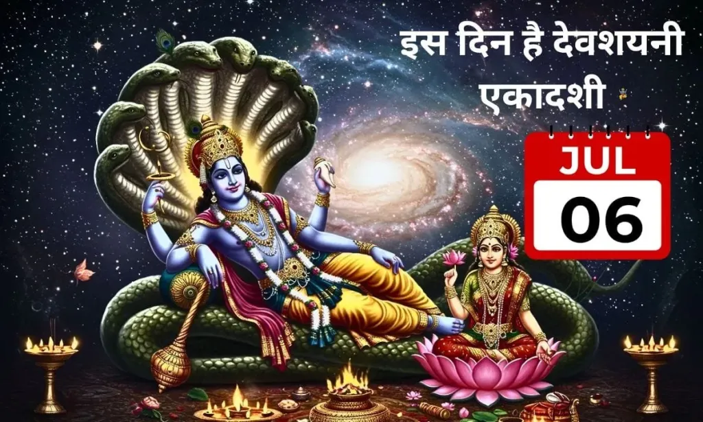 साल 2025 में, इस दिन है देवशयनी एकादशी
