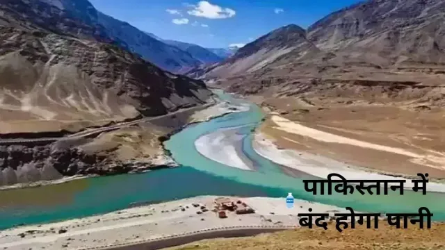 भारत ने लिया बड़ा फैसला, पाकिस्तान में बंद होगा पानी