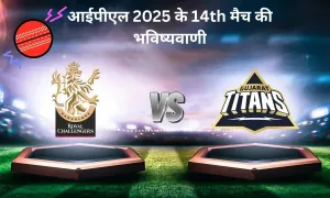 आईपीएल 2025 के 14th मैच की भविष्यवाणी, 55-45 प्रतिशत की प्रिडिक्शन