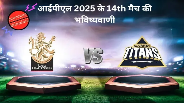 आईपीएल 2025 के 14th मैच की भविष्यवाणी, 55-45 प्रतिशत की प्रिडिक्शन