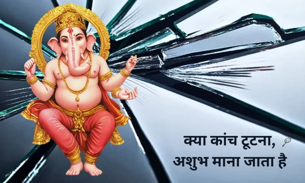 क्या कांच टूटना, अशुभ माना जाता है या फिर नहीं