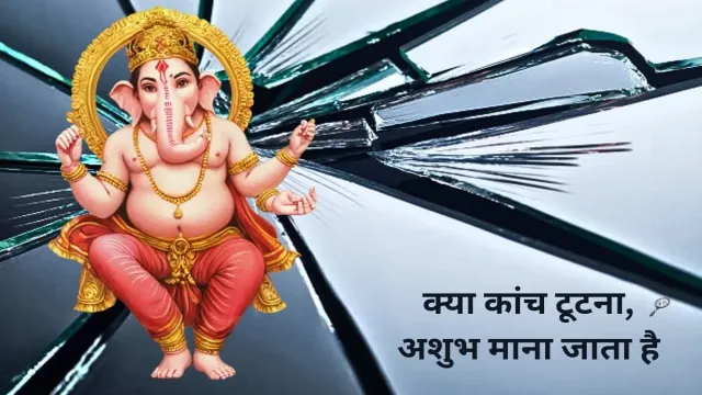 क्या कांच टूटना, अशुभ माना जाता है या फिर नहीं