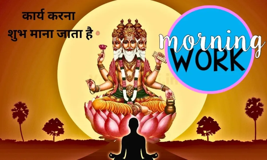 क्या ब्रह्म मुहूर्त में, कार्य करना शुभ माना जाता है