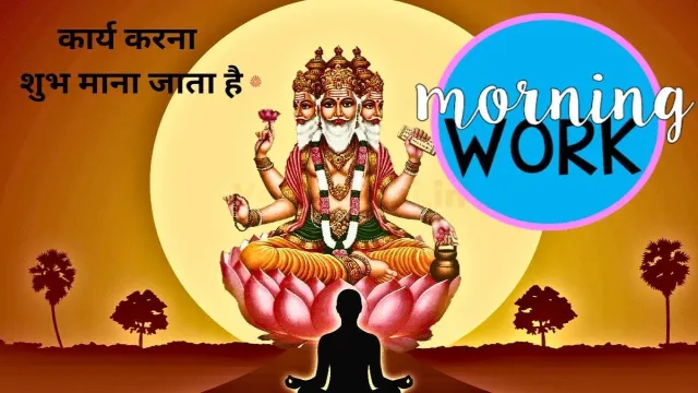 क्या ब्रह्म मुहूर्त में, कार्य करना शुभ माना जाता है