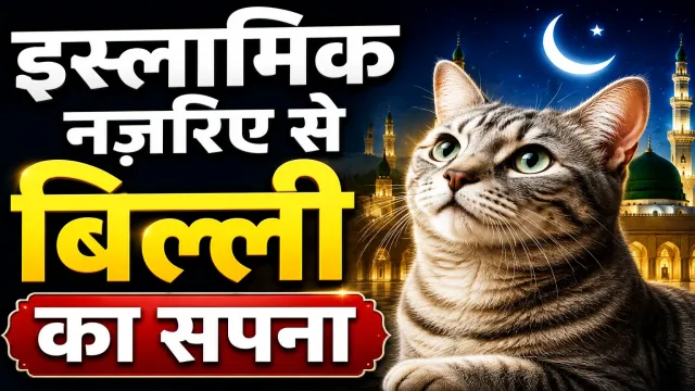 Islamic Nazariye Se Billi Ka Sapna