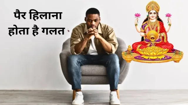 कुर्सी या फिर बिस्तर पर बैठकर, पैर हिलाना होता है गलत
