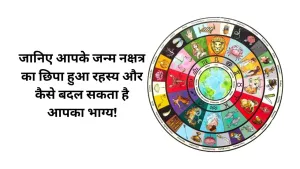 क्या हैं नक्षत्र, और क्यों हैं ये जीवन में महत्वपूर्ण?