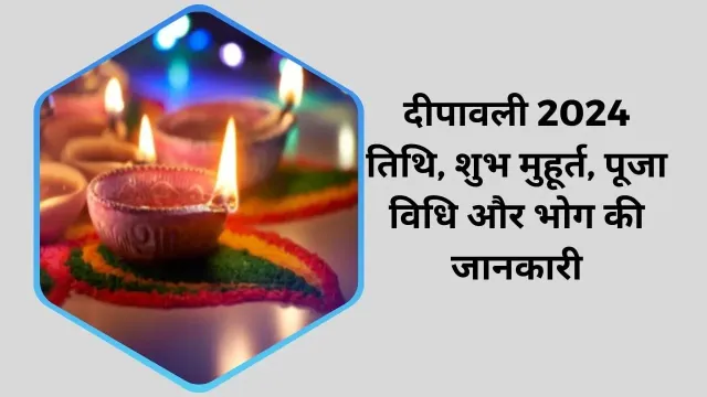 दीपावली 2024: तिथि, शुभ मुहूर्त, पूजा और भोग के बारे में जानें