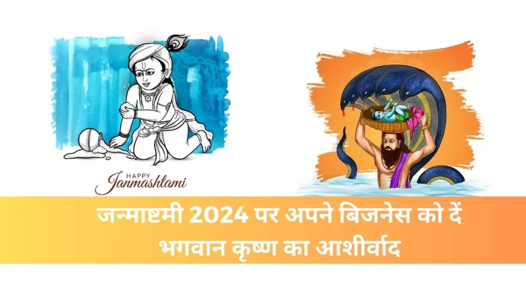 जन्माष्टमी 2024 पर अपने बिजनेस को दें भगवान कृष्ण का आशीर्वाद