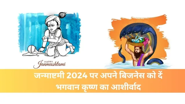 जन्माष्टमी 2024 पर अपने बिजनेस को दें भगवान कृष्ण का आशीर्वाद