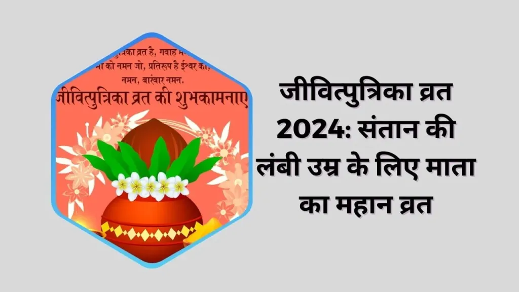 जीवित्पुत्रिका व्रत 2024: संतान की लंबी उम्र के लिए माता का महान व्रत