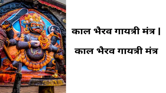 काल भैरव गायत्री मंत्र