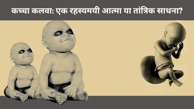 कच्चा कलवा: एक रहस्यमयी तांत्रिक साधना का सच