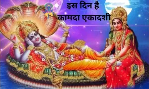 साल 2025 में इस दिन है कामदा एकादशी, देखिए व्रत और पूजा की विधि