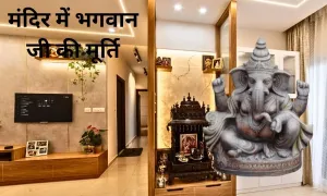 मंदिर में भगवान जी की मूर्ति, रखते टाइम इन बातों का रखें ध्यान