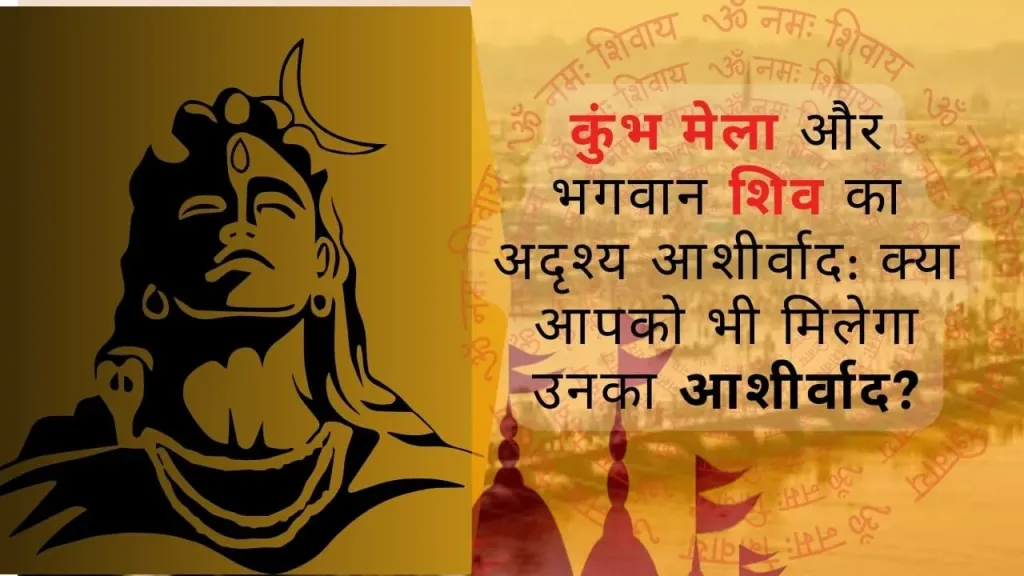कुंभ मेला और भगवान शिव: अदृश्य आशीर्वाद का रहस्य