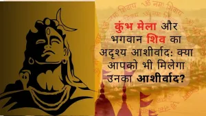 कुंभ मेला और भगवान शिव: अदृश्य आशीर्वाद का रहस्य