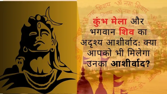 कुंभ मेला और भगवान शिव: अदृश्य आशीर्वाद का रहस्य