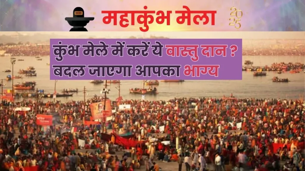 कुंभ मेले में दान: आध्यात्मिक लाभ और महत्व