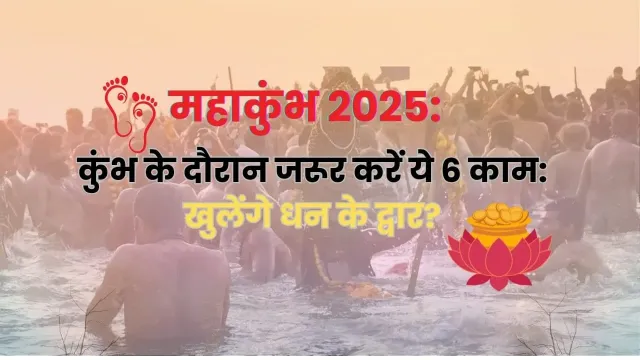 कुंभ मेले में धन की प्राप्ति के लिए विशेष कार्य
