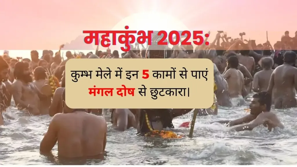 कुंभ मेला: मंगल दोष के समाधान और मंगलवार के महत्व की गहराई