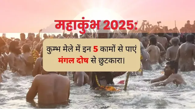 कुंभ मेला: मंगल दोष के समाधान और मंगलवार के महत्व की गहराई